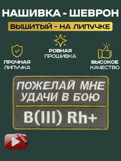 Шеврон Нашивка "Группа крови B(III) Rh+"