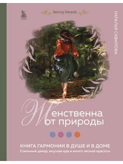 Женственна от природы. Книга гармонии в душе и в доме