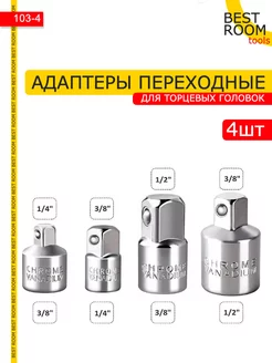 Адаптеры для торцевых головок переходники ударные 4 шт