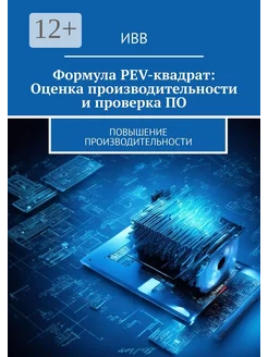 Формула PEV-квадрат Оценка производительности и проверка ПО