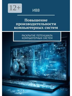 Повышение производительности компьютерных систем