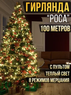 Гирлянда роса на елку 100м