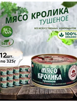 Мясо кролика в собственном соку, 12 шт по 325г