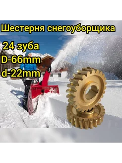 Шестерня снегоуборщика 24 зуба