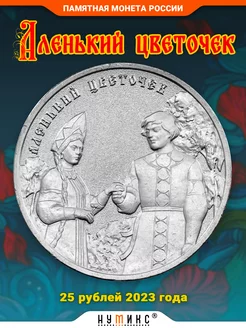 Коллекционная монета - Аленький цветочек, 25 руб