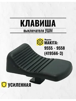 Клавиша выключателя УШМ 9555-9558 орининальная (419566-3)