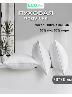 Подушка 70х70 см 50% пух 50% перо