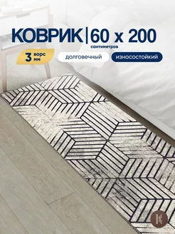 Коврик комнатный на пол 60x200 см