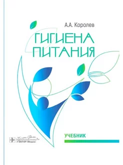 Гигиена питания учебник