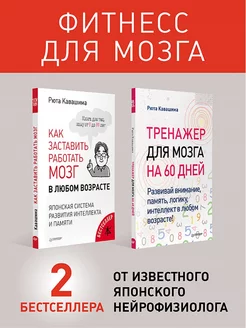 Комплект Молодой мозг в любом возрасте. В 2 книгах