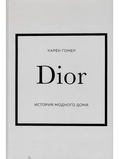 Dior История модного дома интерьерная книга Карен Гомер