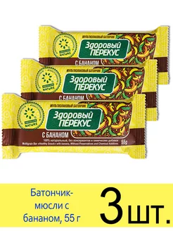 Батончик мюсли злаковый «Здоровый перекус» с бананом, 55 г