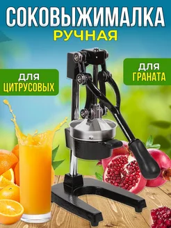 Соковыжималка ручная для цитрусовых фруктов и овощей