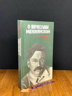 О Вячеславе Менжинском Воспоминания, очерки, статьи