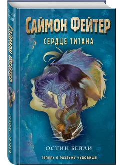 Саймон Фейтер. Сердце титана