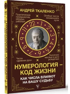 Нумерология - код жизни. Как числа влияют на вашу судьбу