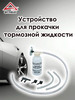 Устройство для прокачки тормозной жидкости бренд ARNEZI продавец Продавец № 1293948