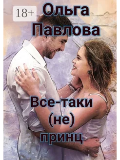 Все-таки (не) принц