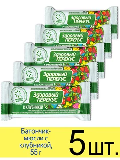 Батончик мюсли злаковый «Здоровый перекус» с клубникой, 55 г