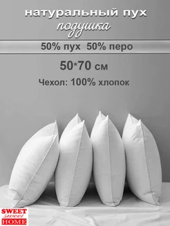 Подушка 50х70 см 50% -пух 50 % -перо