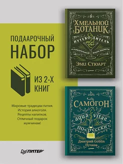 Комплект Хмельной ботаник + Самогон. Дмитрий Goblin Пучков