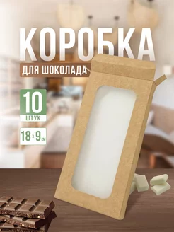 Коробка картонная для шоколада 18 см упаковка