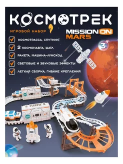 Трек Mission on Mars Космотрек