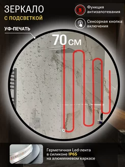 Зеркало в ванную с подсветкой и подогревом 70 см