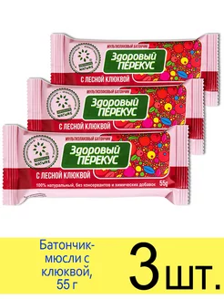 Батончик мюсли злаковый «Здоровый перекус» с клюквой, 55 г