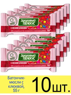 Батончик мюсли злаковый «Здоровый перекус» с клюквой, 55 г