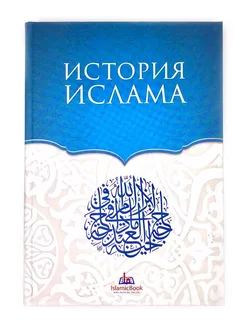 Книга "История Ислама", изд