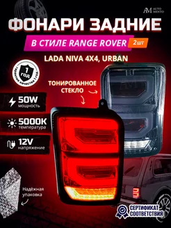 Задние фонари Нива в стиле Range Rover