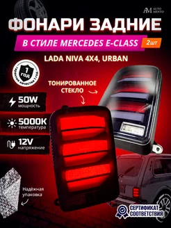 Задние фонари Нива в стиле Mercedes E-class