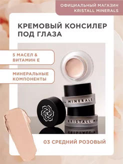 Кремовый минеральный консилер под глаза Cream Concealer