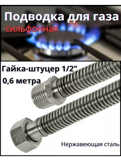 Сильфонная подводка для газа 0,6 м, 1 2" г ш