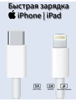 кабель для быстрой зарядки iphone, ipad type c lightning