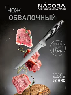 Кухонный нож обвалочный