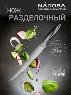 Нож кухонный разделочный, 20 см