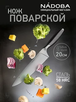 Нож кухонный поварской, 20 см