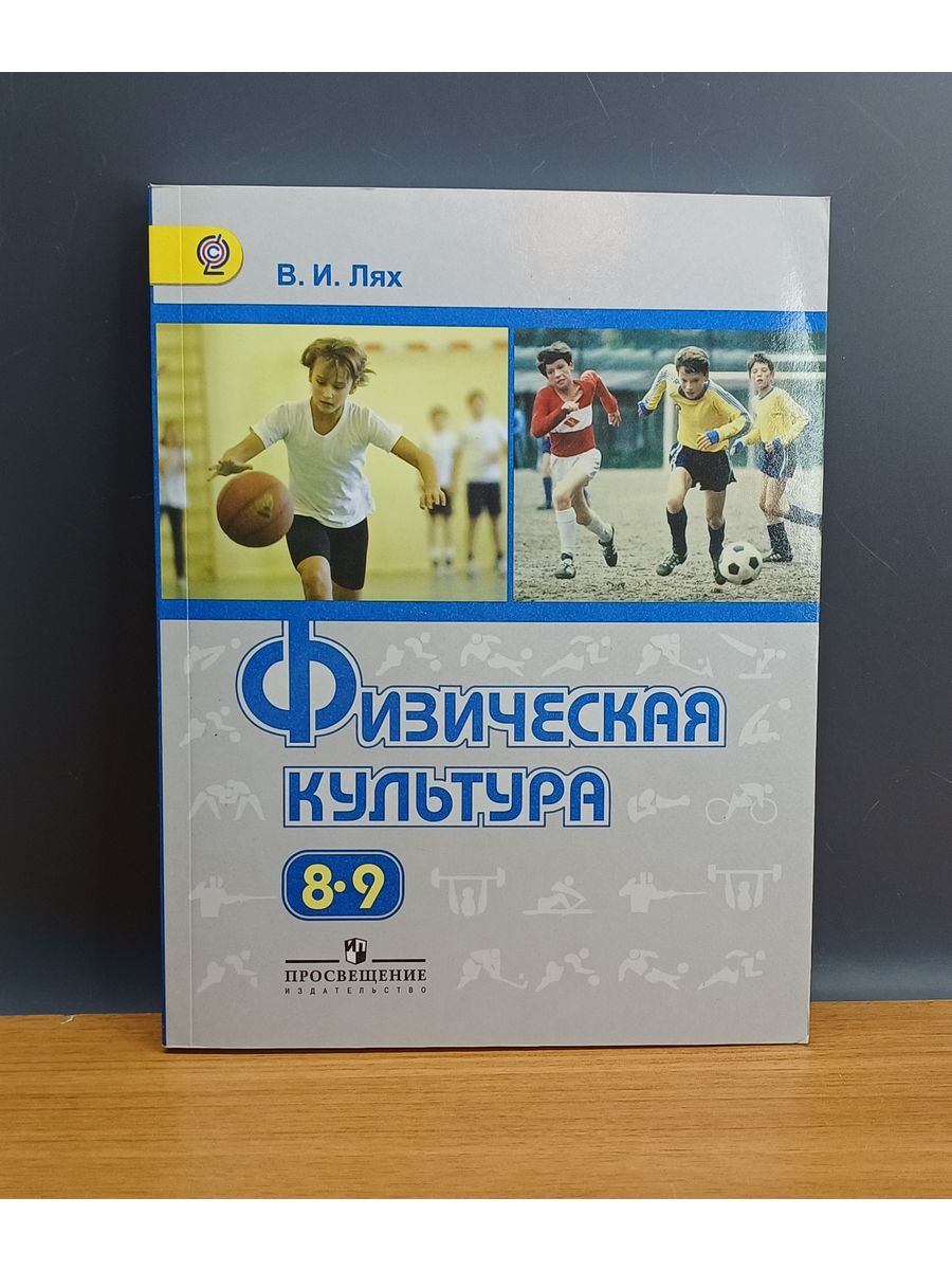 Лях 8 9 читать. Учебник физкультура 8-9 класс Лях. Физкультура 8 класс учебник Лях Зданевич. Тесты по физкультуре по учебнику Ляха 2 класс. Лях учебник по ФЗК 8 9 класс 2012 года.