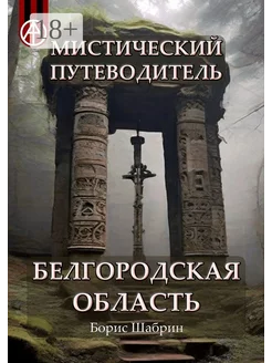 Мистический путеводитель Белгородская область