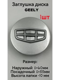 Заглушка на диск колеса GEELY колпачок литого диска