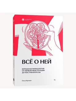 Всё о ней. Бережная гинекология. Нетревожный подход