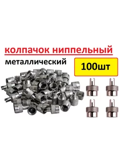 Колпачок - ключ 100шт ниппеля (золотника)