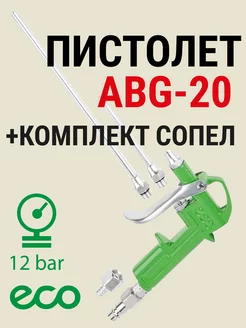 Пистолет продувочный c комплектом сопел ABG-20