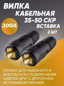 Вилка кабельная 35-50 СКР, 2шт