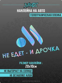 Наклейка на авто Не едет и точка