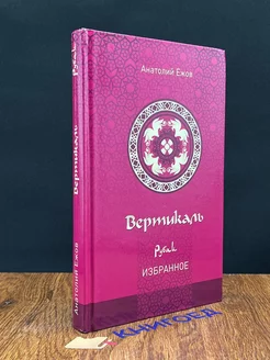 Вертикаль. Рубаи. Избранное