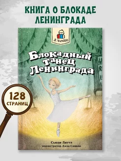 Книга Блокадный танец Ленинграда