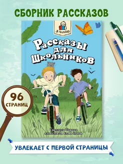 Детская книга Рассказы для школьников